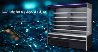 مقایسه مصرف برق یخچال های پرده هوا با دیگر مدل ها